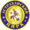 Астраханский государственный цирк