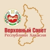 Верховный Совет Республики Хакасия